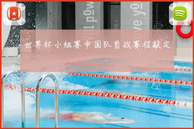 世界杯小组赛中国队首战赛程敲定