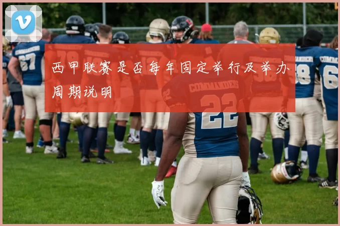 西甲联赛是否每年固定举行及举办周期说明