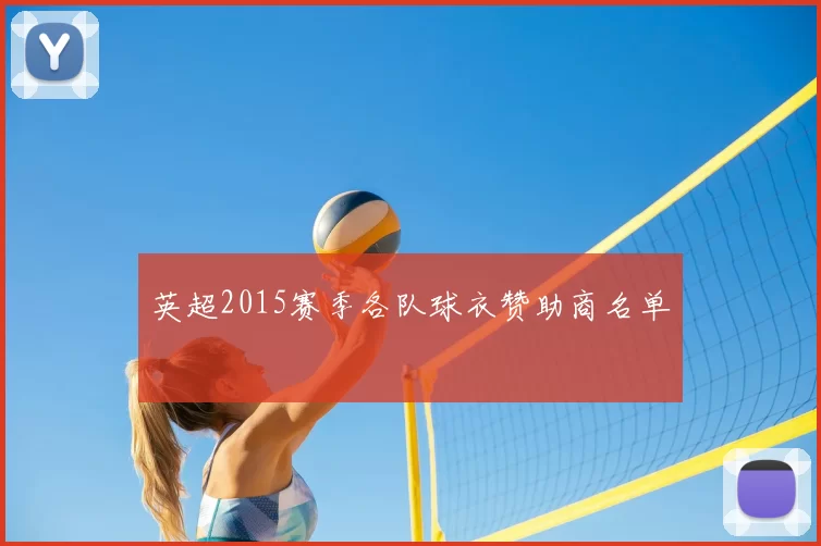英超2015赛季各队球衣赞助商名单
