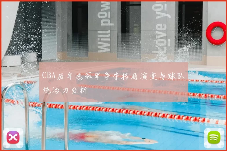 CBA历年总冠军争夺格局演变与球队统治力分析
