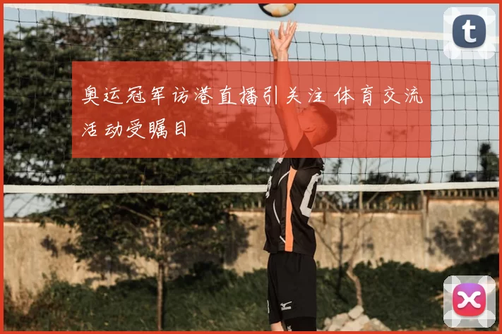 奥运冠军访港直播引关注 体育交流活动受瞩目