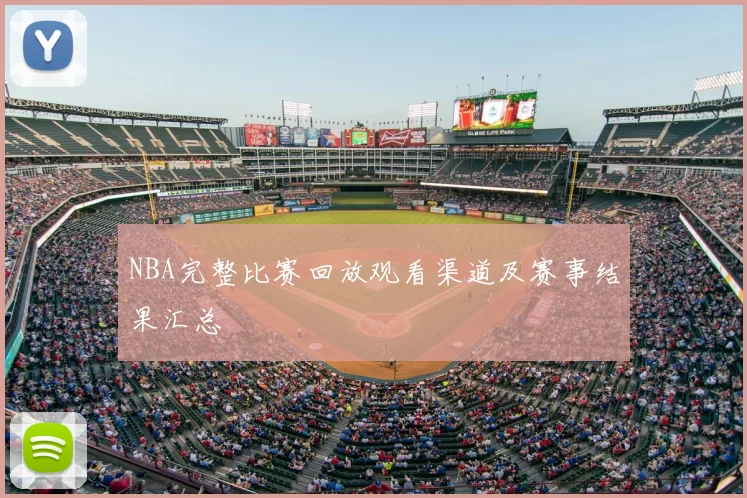 NBA完整比赛回放观看渠道及赛事结果汇总