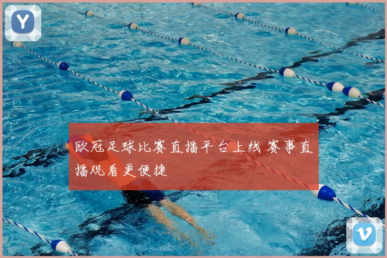 欧冠足球比赛直播平台上线 赛事直播观看更便捷