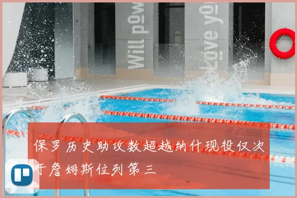保罗历史助攻数超越纳什现役仅次于詹姆斯位列第三