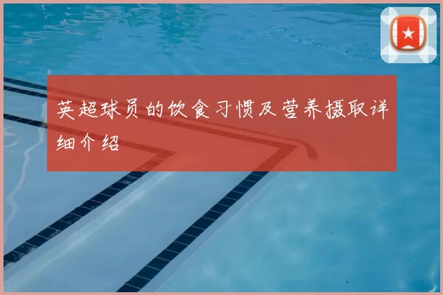 英超球员的饮食习惯及营养摄取详细介绍