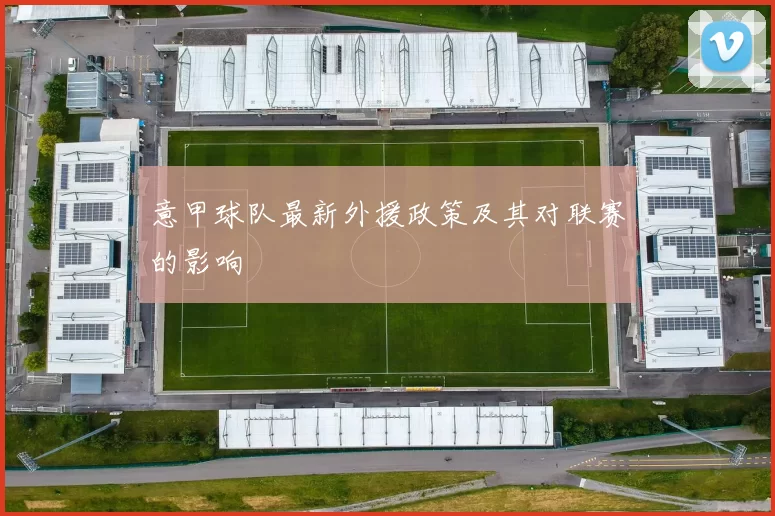 意甲球队最新外援政策及其对联赛的影响