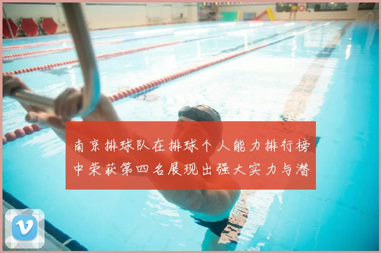南京排球队在排球个人能力排行榜中荣获第四名展现出强大实力与潜力