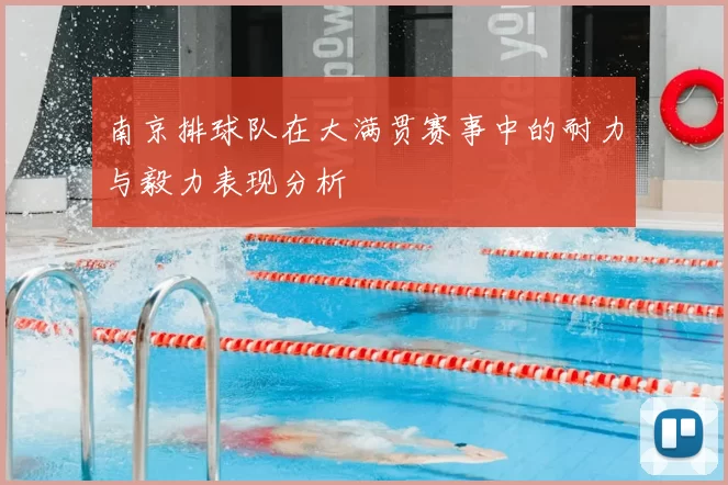 南京排球队在大满贯赛事中的耐力与毅力表现分析
