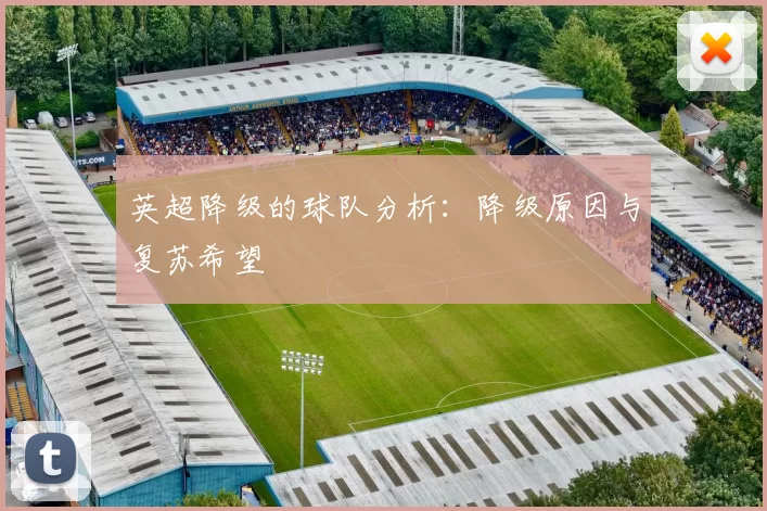 英超降级的球队分析：降级原因与复苏希望