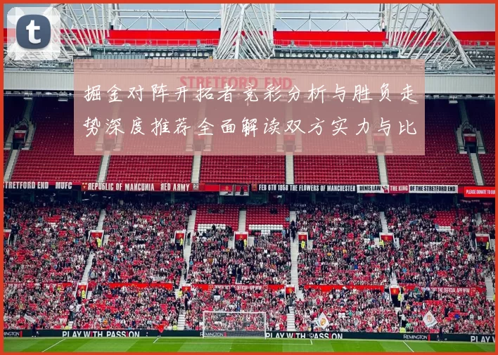 掘金对阵开拓者竞彩分析与胜负走势深度推荐全面解读双方实力与比分预测