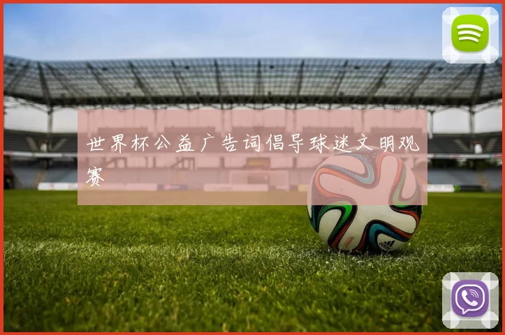 世界杯公益广告词倡导球迷文明观赛