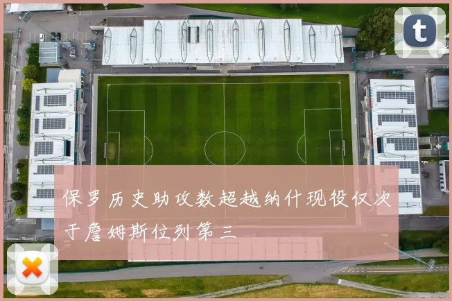 保罗历史助攻数超越纳什现役仅次于詹姆斯位列第三