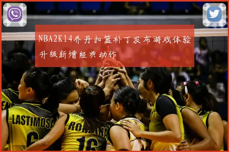 NBA2K14乔丹扣篮补丁发布游戏体验升级新增经典动作