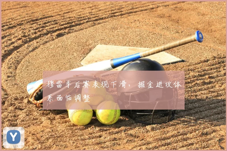 穆雷季后赛表现下滑，掘金进攻体系面临调整