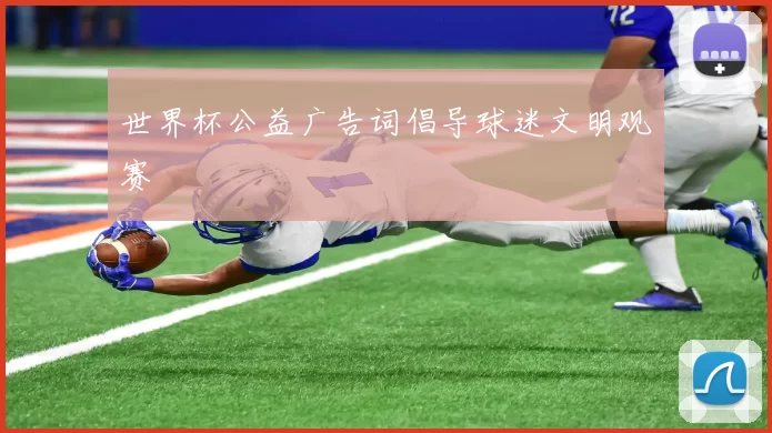 世界杯公益广告词倡导球迷文明观赛