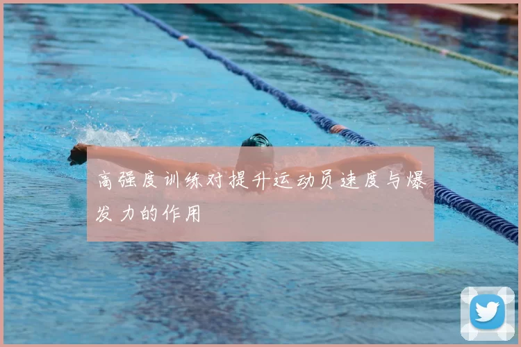 高强度训练对提升运动员速度与爆发力的作用