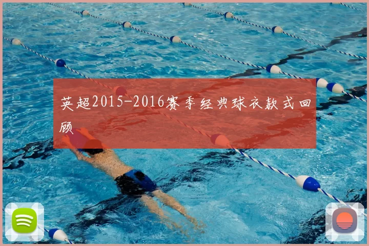 英超2015-2016赛季经典球衣款式回顾