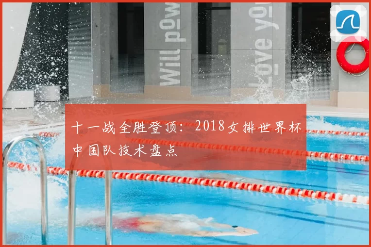 十一战全胜登顶:2018女排世界杯中国队技术盘点