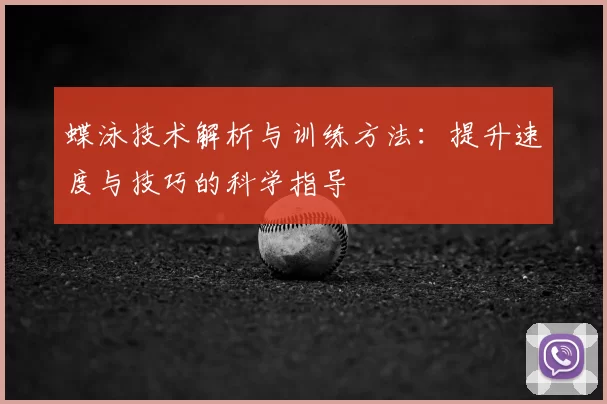 蝶泳技术解析与训练方法：提升速度与技巧的科学指导