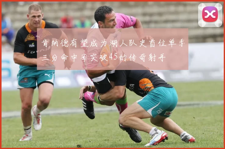 肯纳德有望成为湖人队史首位单季三分命中率突破45的传奇射手