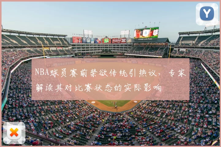 NBA球员赛前禁欲传统引热议，专家解读其对比赛状态的实际影响
