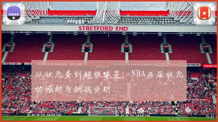 从状元秀到超级球星：NBA历届状元的崛起与挑战分析