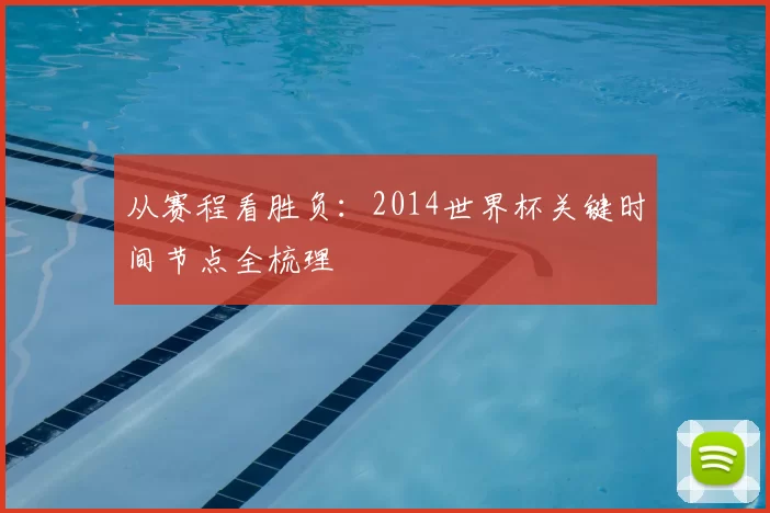 从赛程看胜负：2014世界杯关键时间节点全梳理