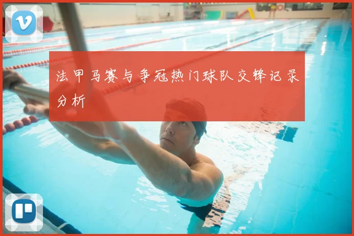 法甲马赛与争冠热门球队交锋记录分析