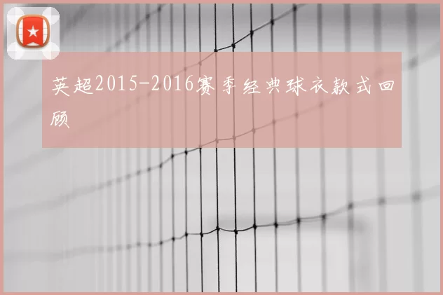 英超2015-2016赛季经典球衣款式回顾