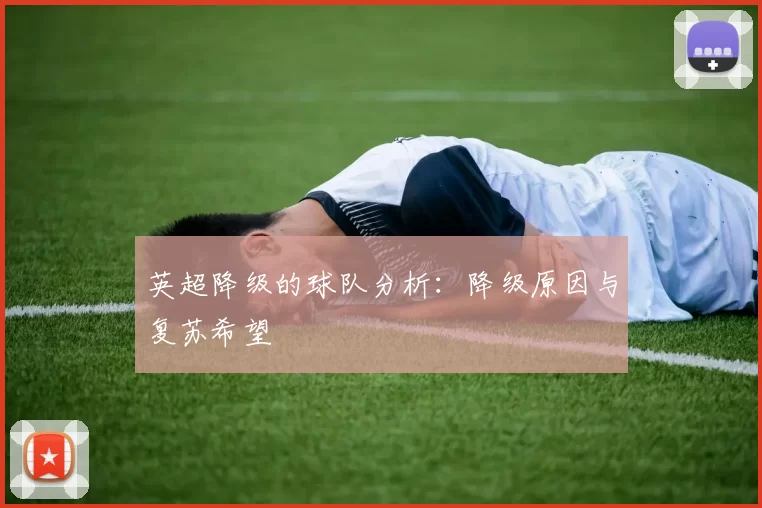 英超降级的球队分析：降级原因与复苏希望
