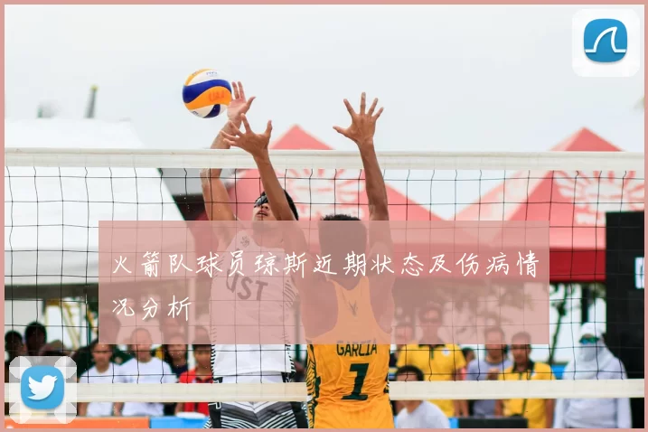 火箭队球员琼斯近期状态及伤病情况分析
