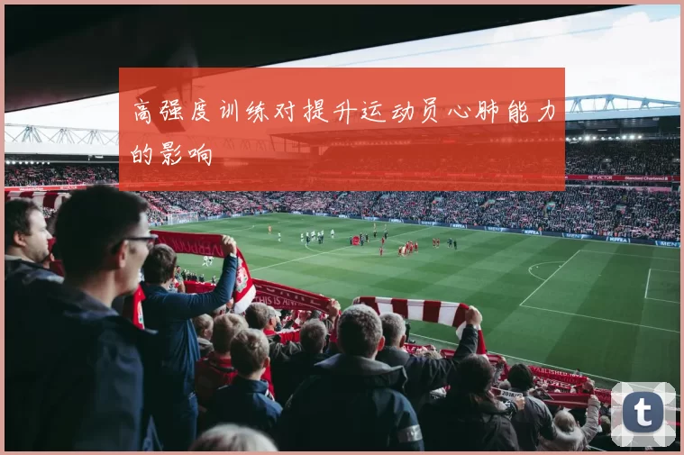 高强度训练对提升运动员心肺能力的影响