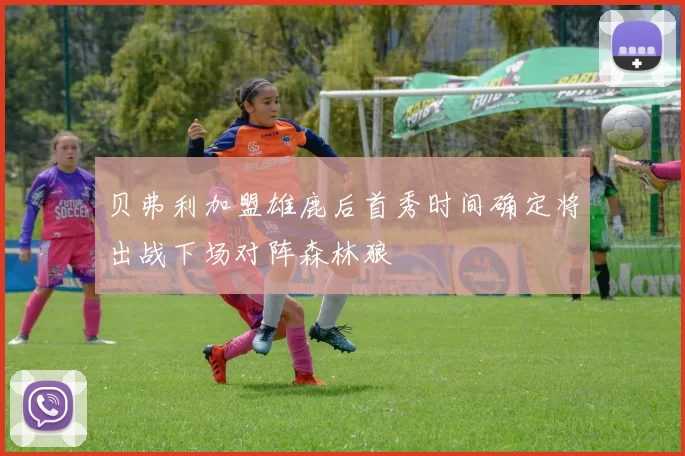 贝弗利加盟雄鹿后首秀时间确定将出战下场对阵森林狼