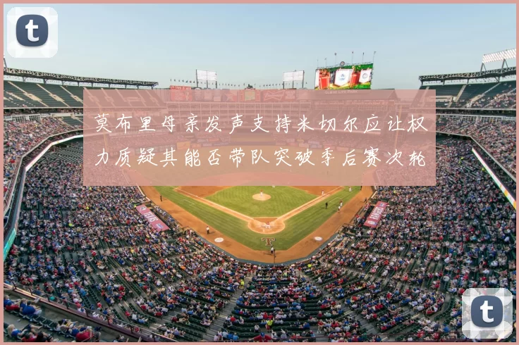 莫布里母亲发声支持米切尔应让权力质疑其能否带队突破季后赛次轮