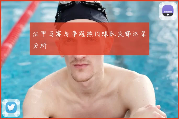 法甲马赛与争冠热门球队交锋记录分析