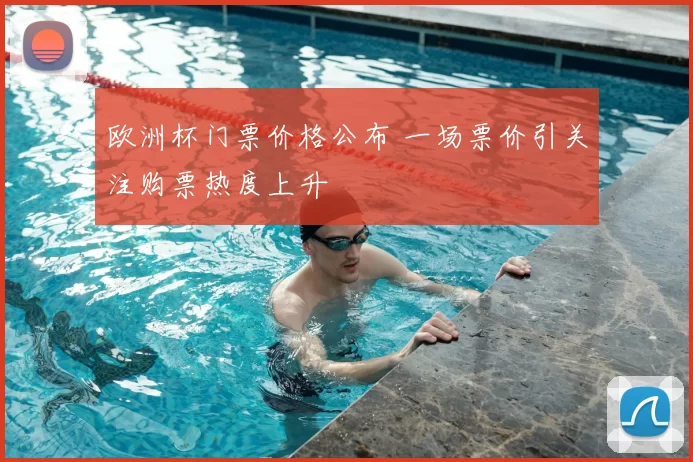 欧洲杯门票价格公布 一场票价引关注购票热度上升