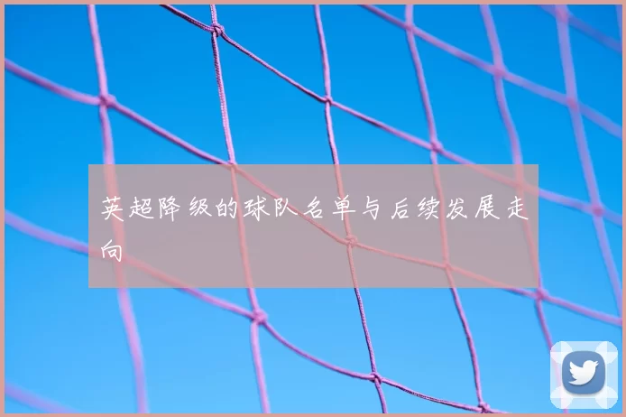 英超降级的球队名单与后续发展走向
