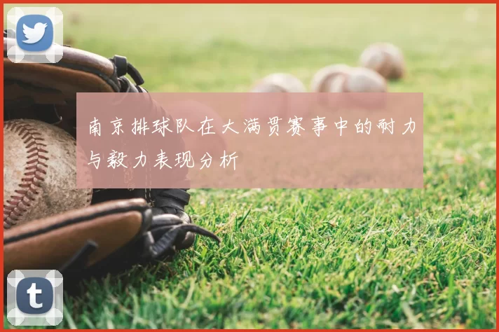 南京排球队在大满贯赛事中的耐力与毅力表现分析