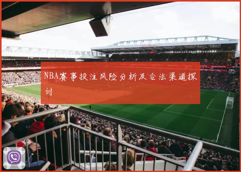 NBA赛事投注风险分析及合法渠道探讨
