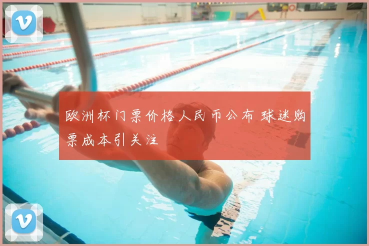 欧洲杯门票价格人民币公布 球迷购票成本引关注
