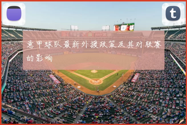 意甲球队最新外援政策及其对联赛的影响