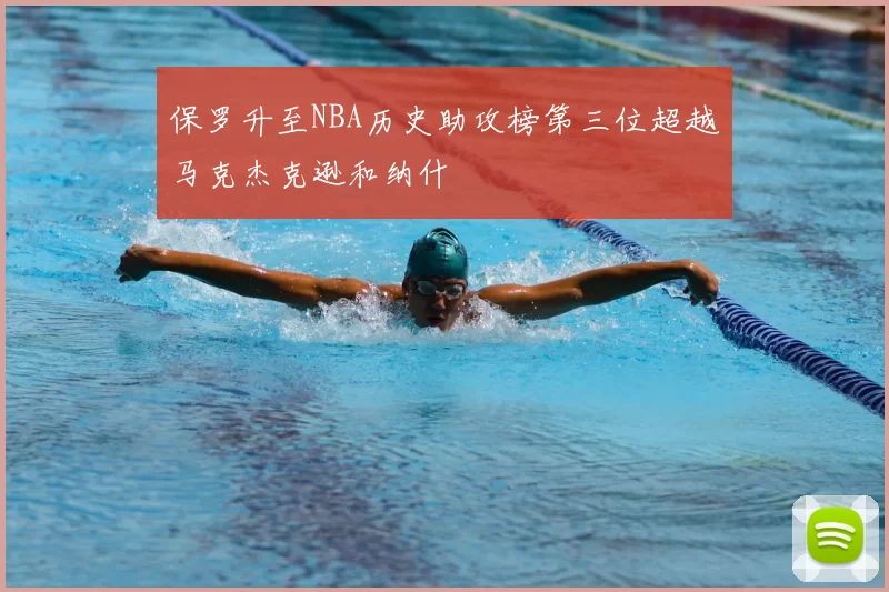 保罗升至NBA历史助攻榜第三位超越马克杰克逊和纳什