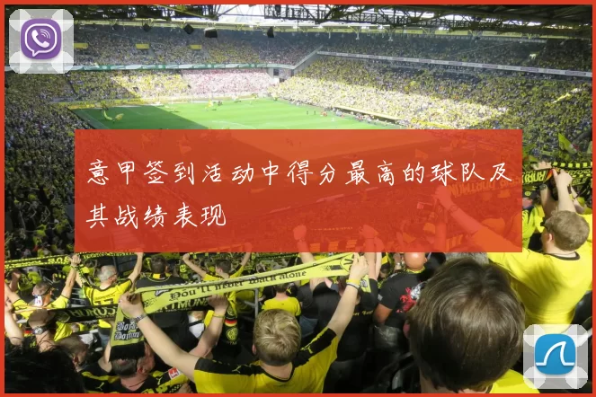 意甲签到活动中得分最高的球队及其战绩表现
