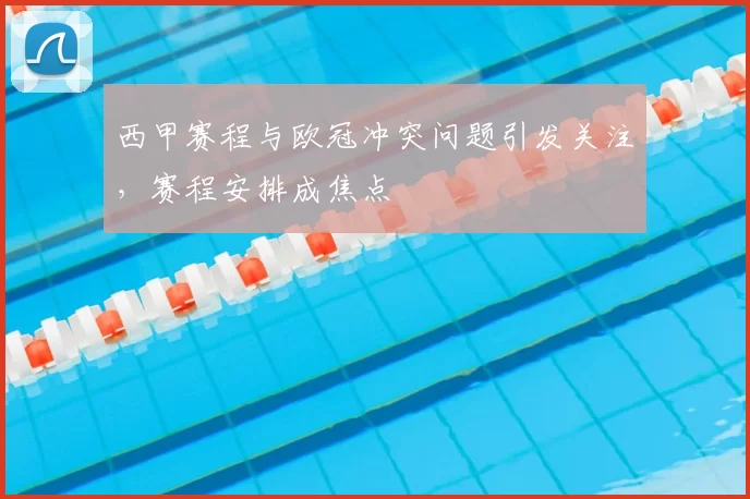 西甲赛程与欧冠冲突问题引发关注,赛程安排成焦点