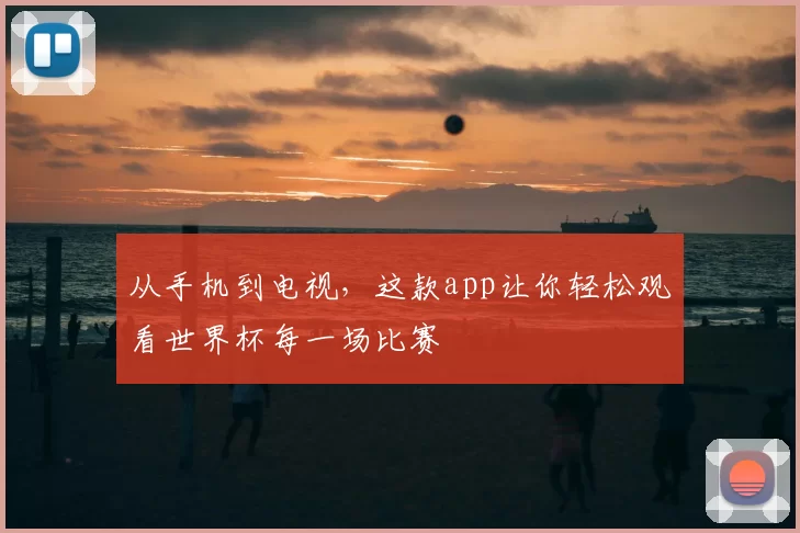 从手机到电视，这款app让你轻松观看世界杯每一场比赛