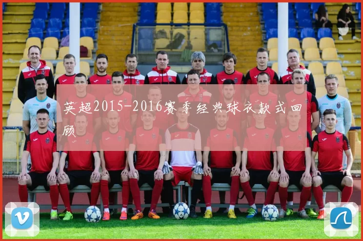 英超2015-2016赛季经典球衣款式回顾