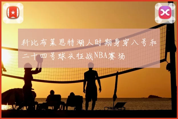 科比布莱恩特湖人时期身穿八号和二十四号球衣征战NBA赛场