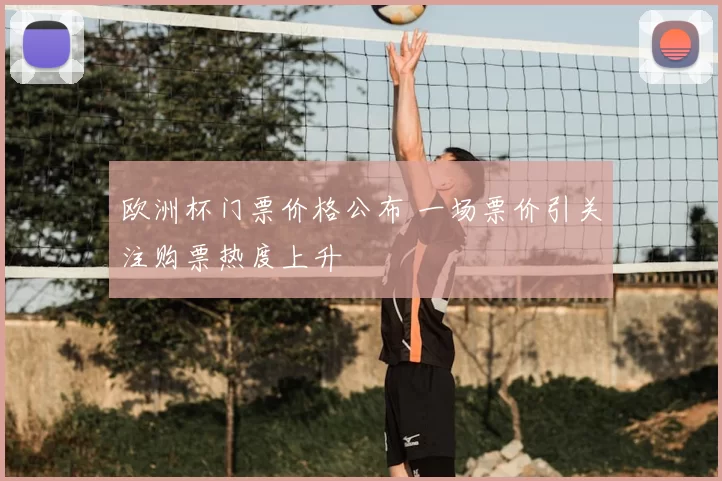 欧洲杯门票价格公布 一场票价引关注购票热度上升