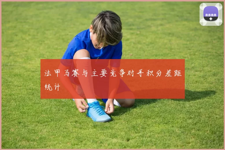 法甲马赛与主要竞争对手积分差距统计