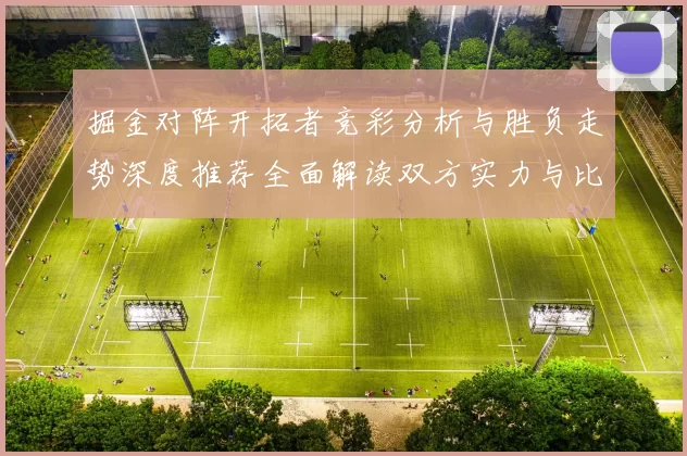掘金对阵开拓者竞彩分析与胜负走势深度推荐全面解读双方实力与比分预测